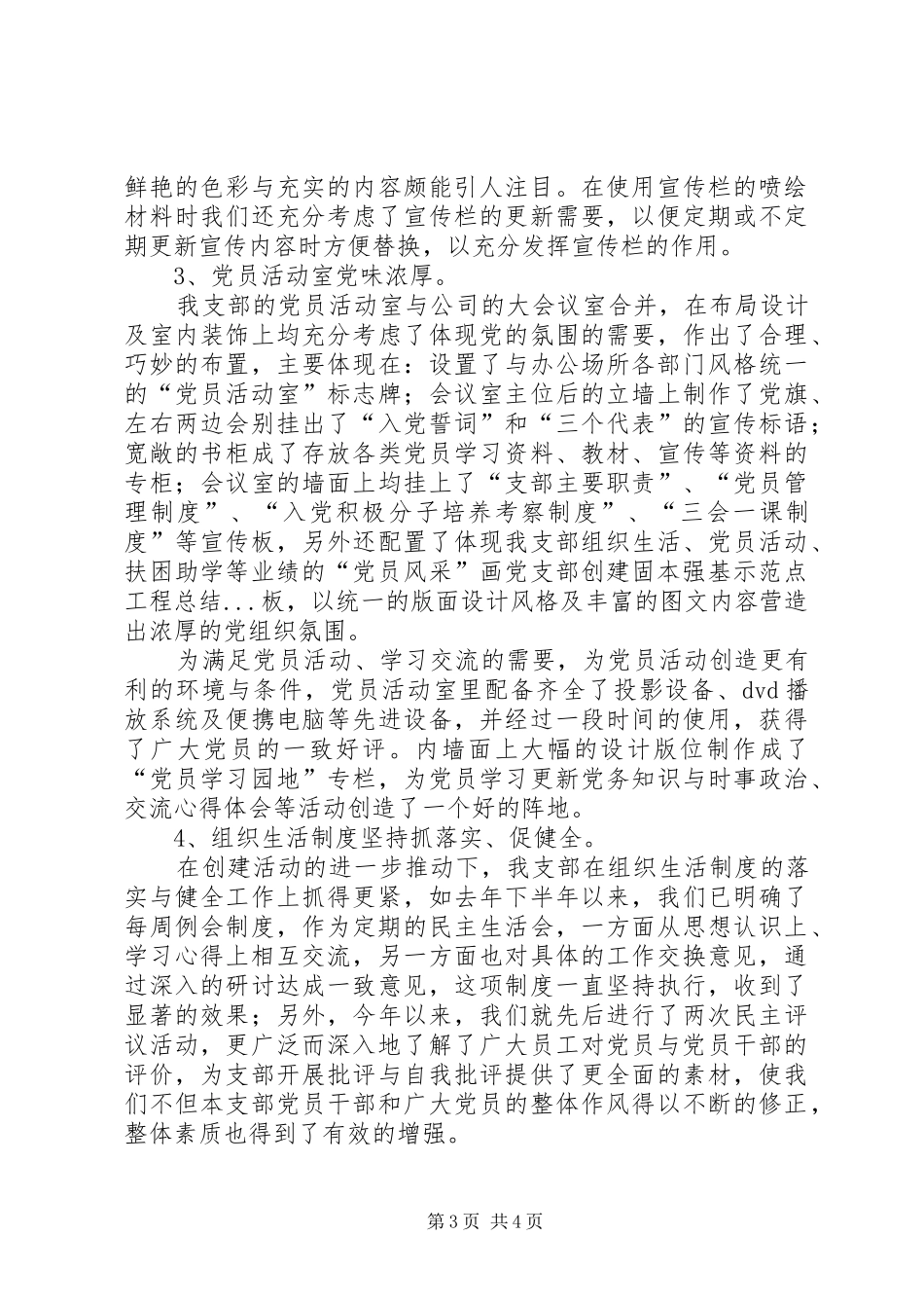 党支部创建固本强基示范点工程总结_第3页