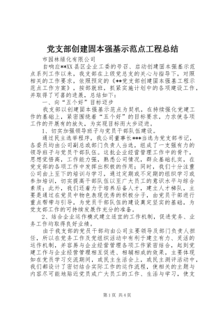 党支部创建固本强基示范点工程总结