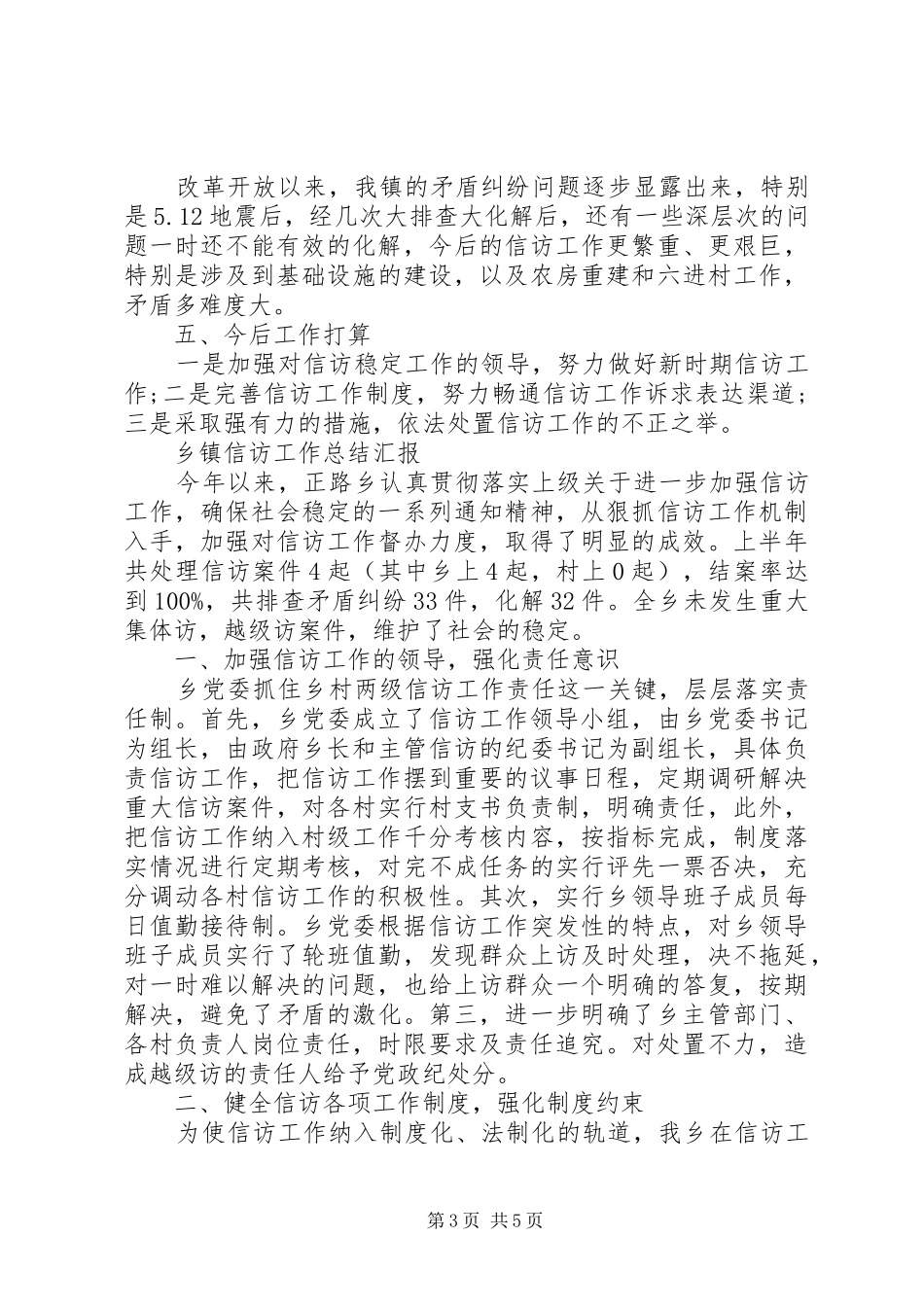 乡镇信访工作总结汇报_第3页