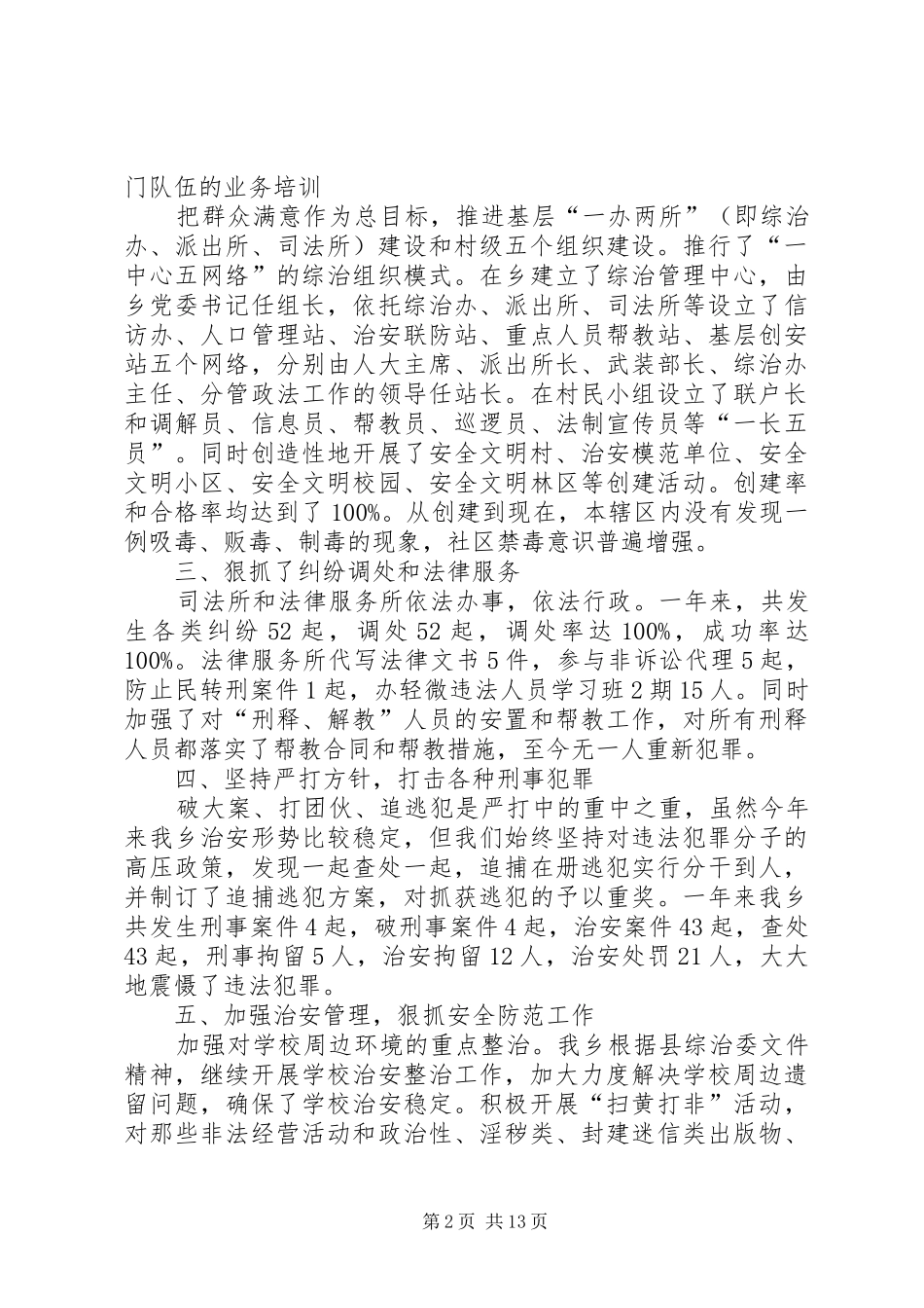 乡镇维稳工作总结三篇_第2页