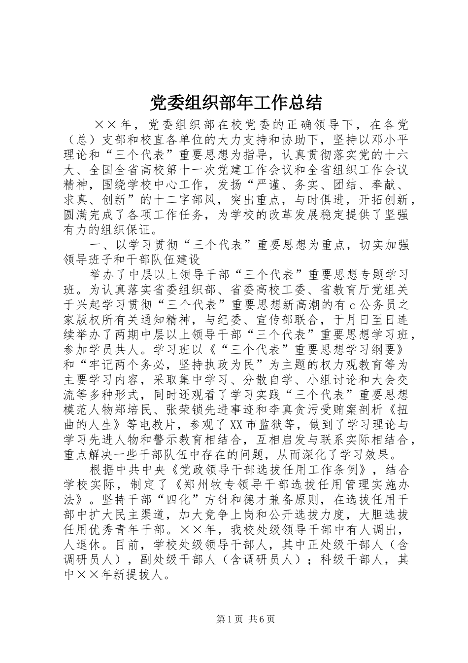 党委组织部年工作总结_第1页