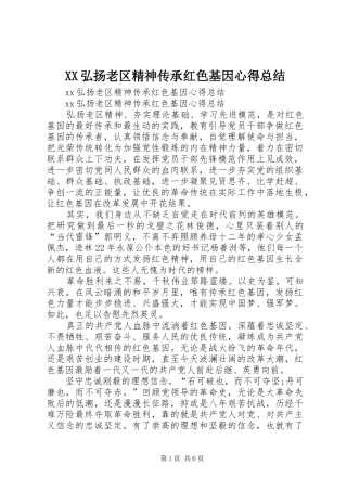 XX弘扬老区精神传承红色基因心得总结