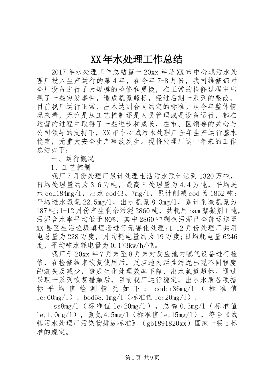XX年水处理工作总结_第1页