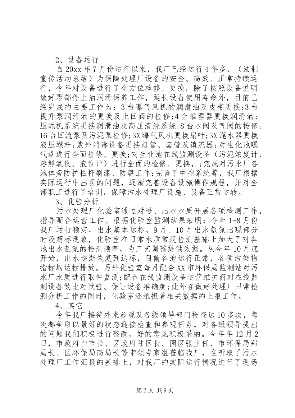 XX年水处理工作总结_第2页