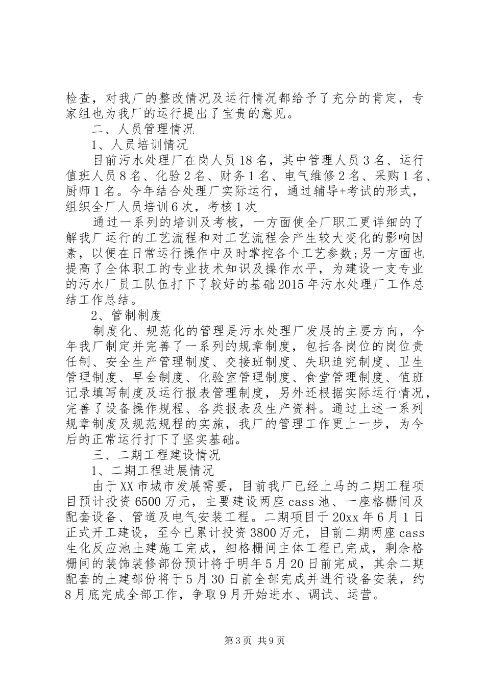 XX年水处理工作总结_第3页