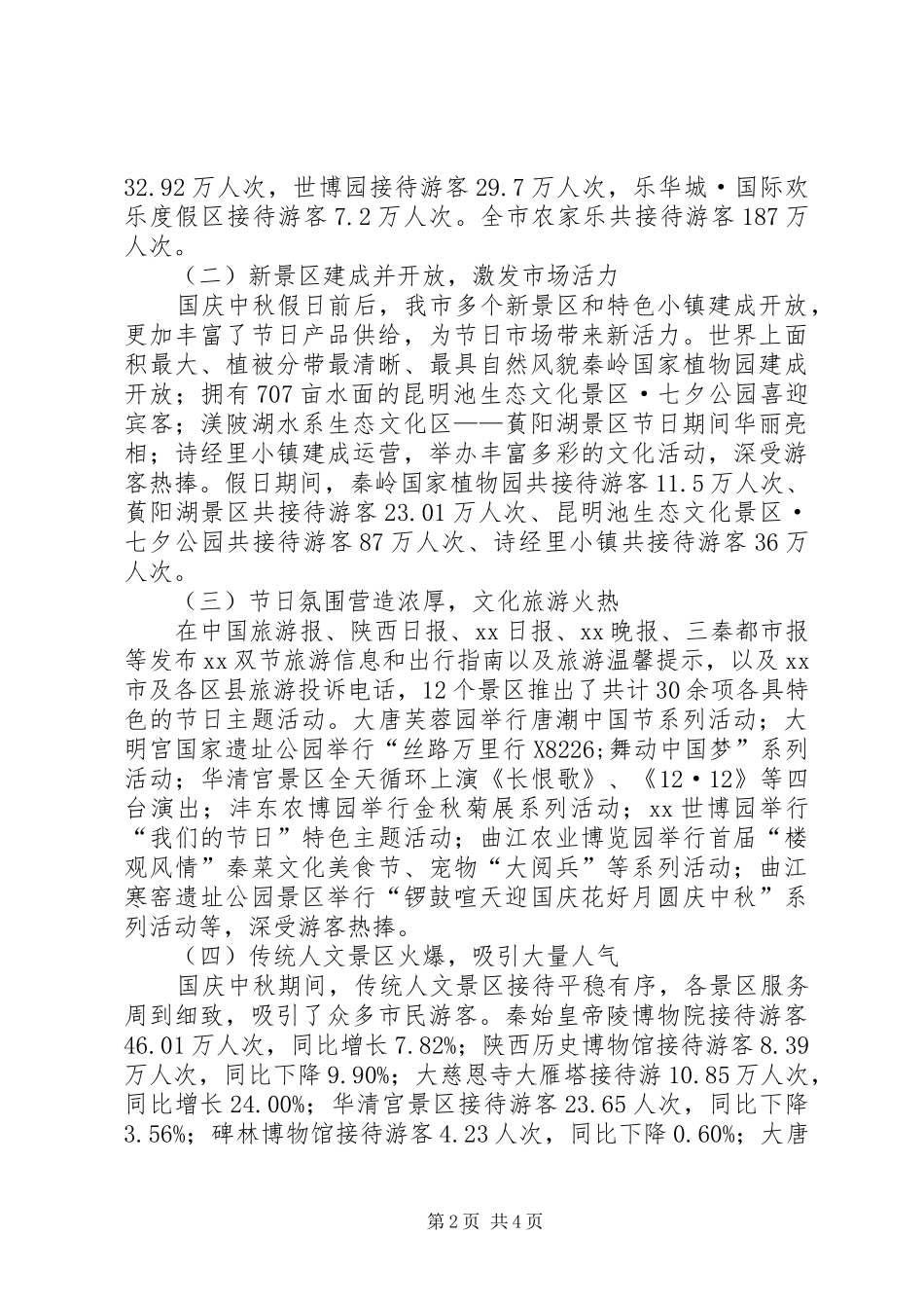 全市XX年国庆中秋假日旅游工作总结_第2页