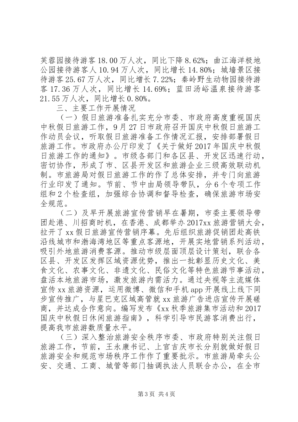 全市XX年国庆中秋假日旅游工作总结_第3页
