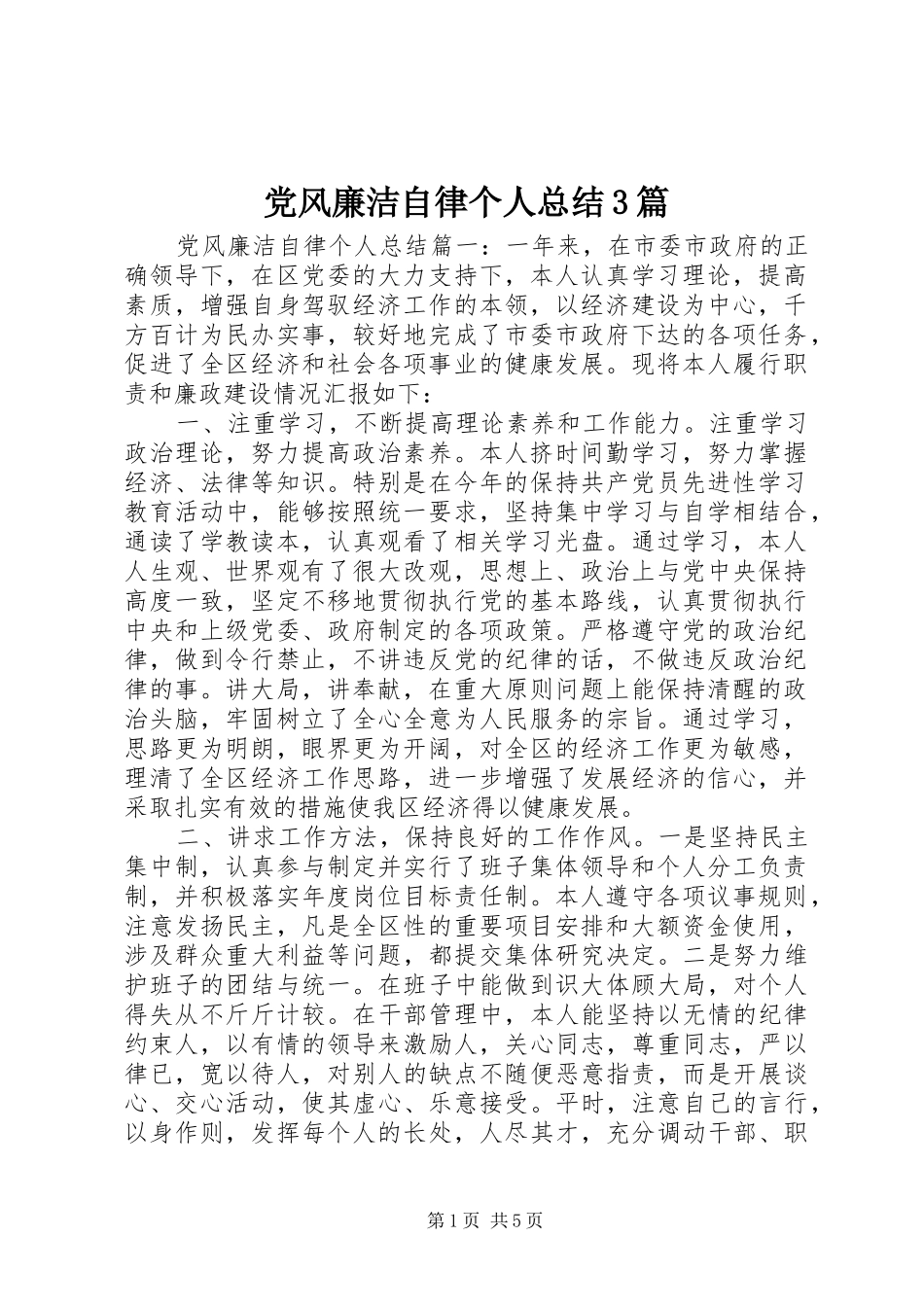 党风廉洁自律个人总结3篇_第1页
