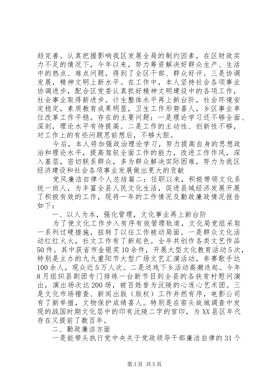 党风廉洁自律个人总结3篇_第3页