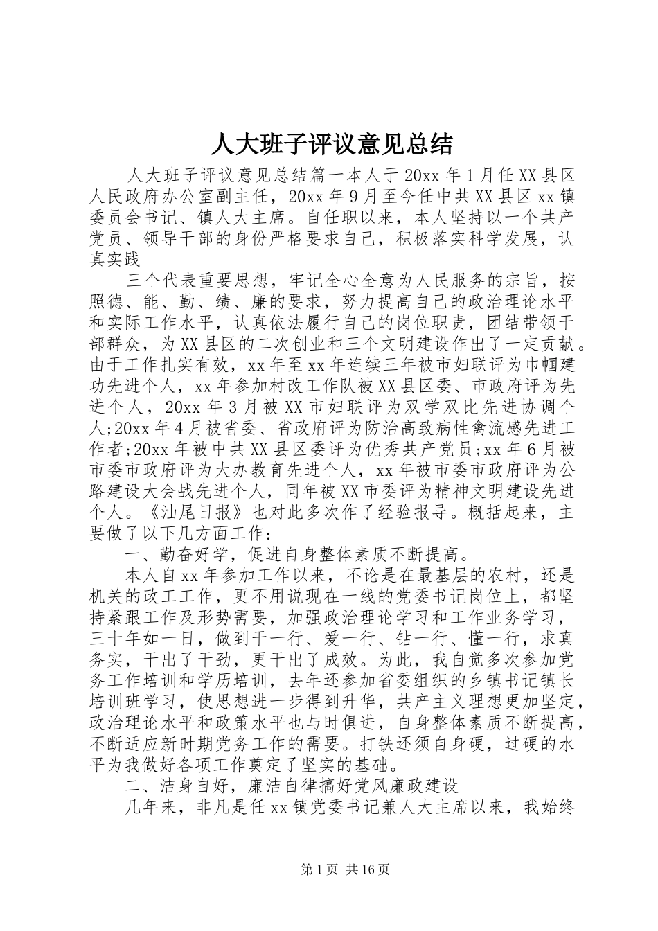 人大班子评议意见总结_第1页