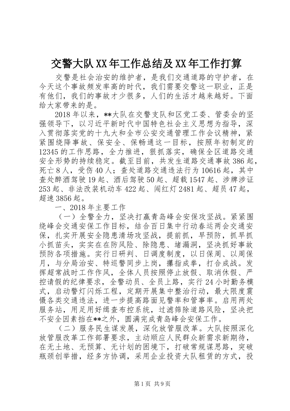 交警大队XX年工作总结及XX年工作打算_第1页