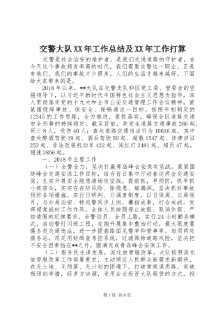 交警大队XX年工作总结及XX年工作打算