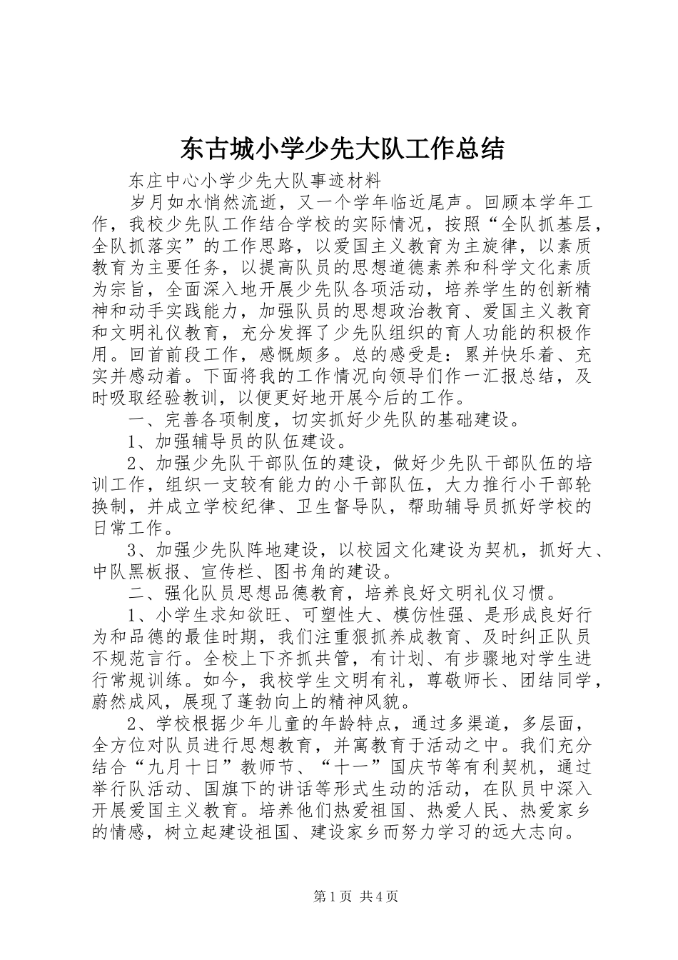 东古城小学少先大队工作总结_第1页