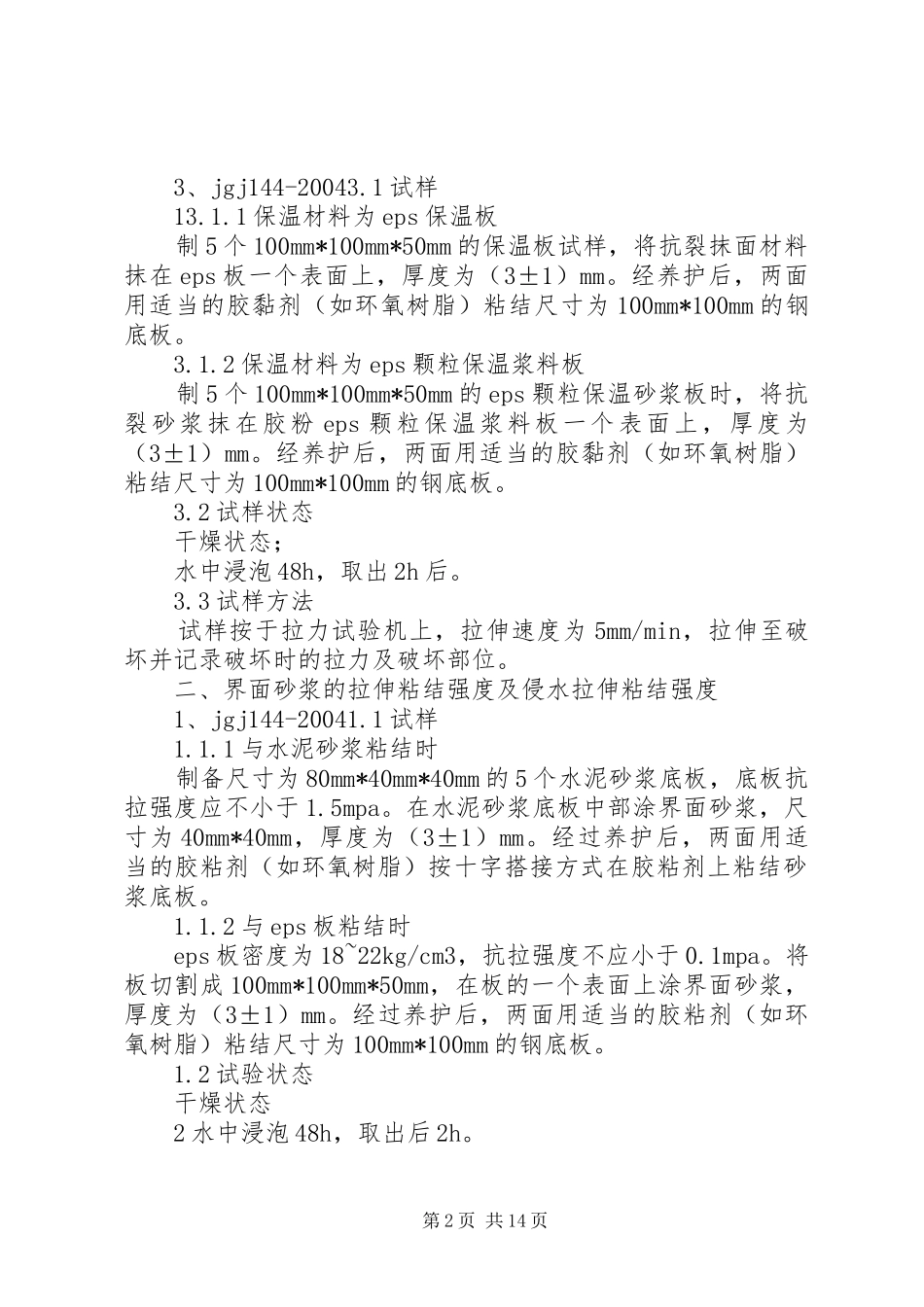 保温材料试验方法总结_第2页