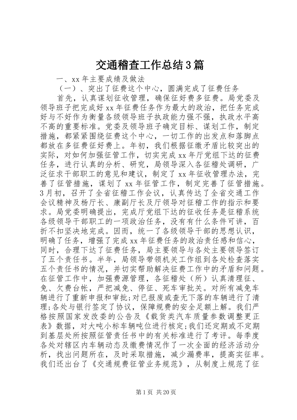 交通稽查工作总结3篇_第1页