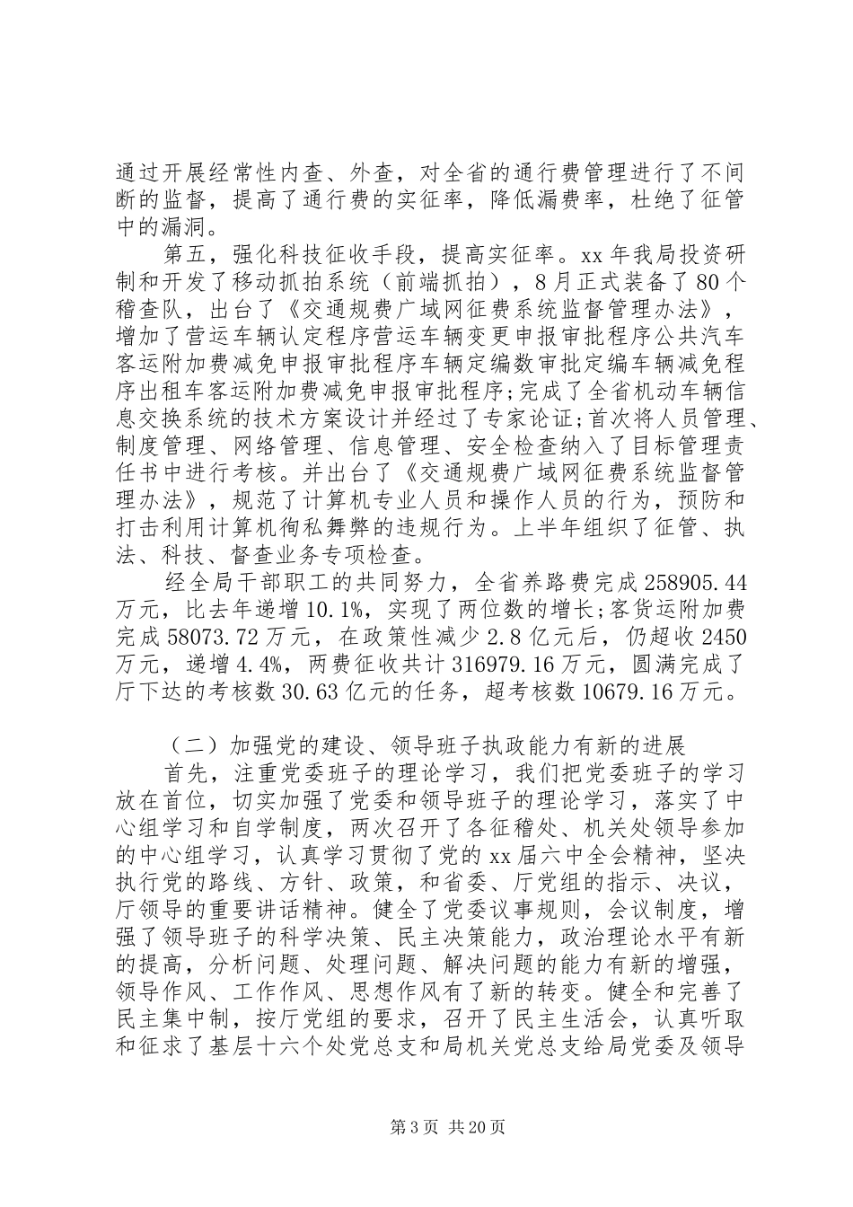 交通稽查工作总结3篇_第3页