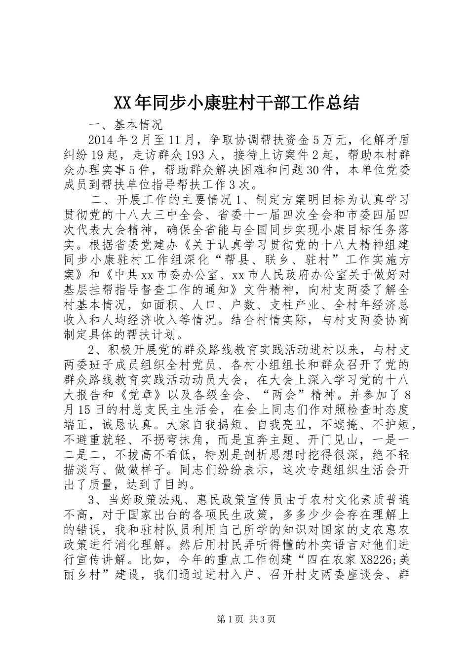 XX年同步小康驻村干部工作总结_第1页