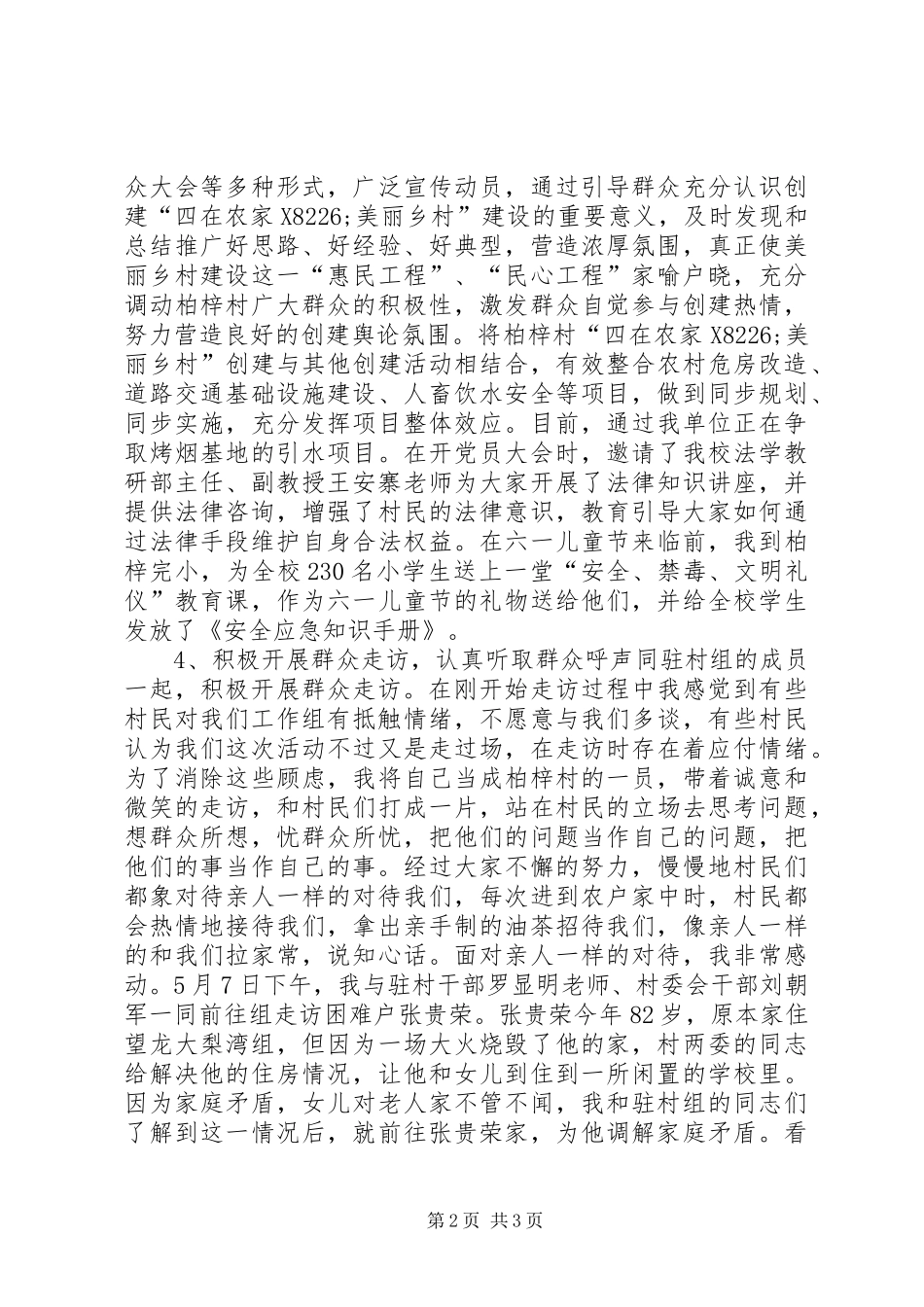 XX年同步小康驻村干部工作总结_第2页