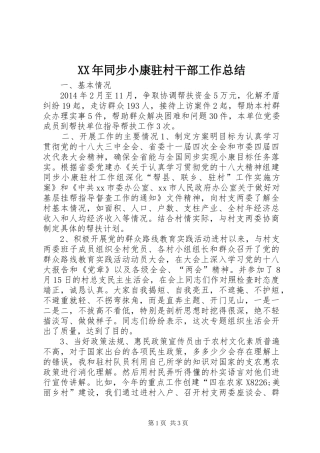 XX年同步小康驻村干部工作总结