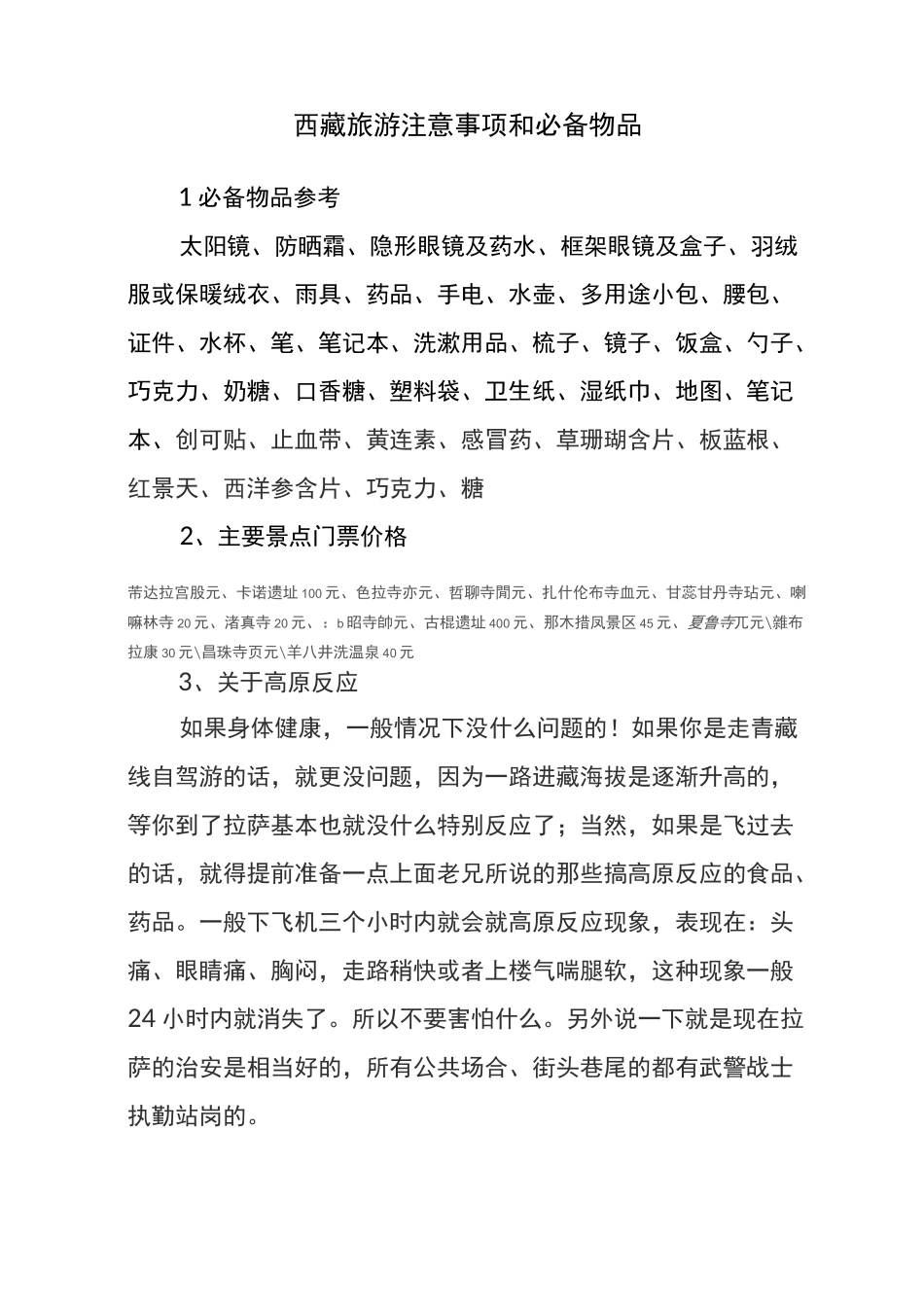 西藏旅游注意事项和必备物品_第1页