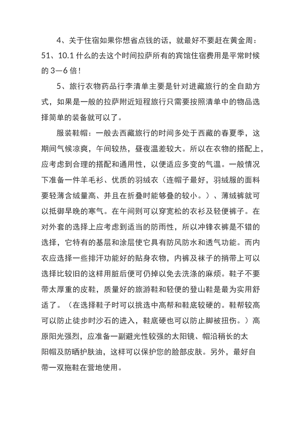 西藏旅游注意事项和必备物品_第2页
