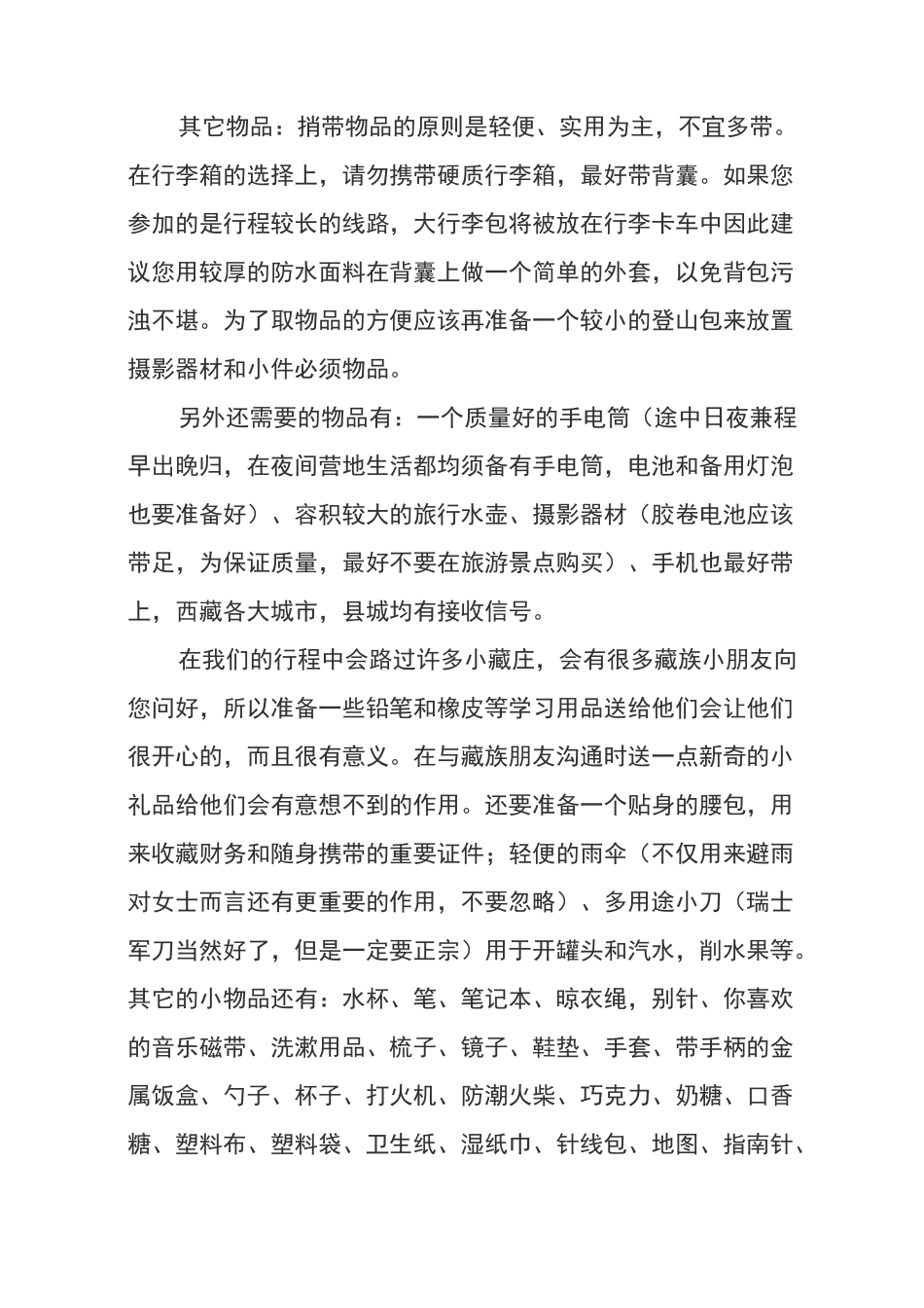 西藏旅游注意事项和必备物品_第3页