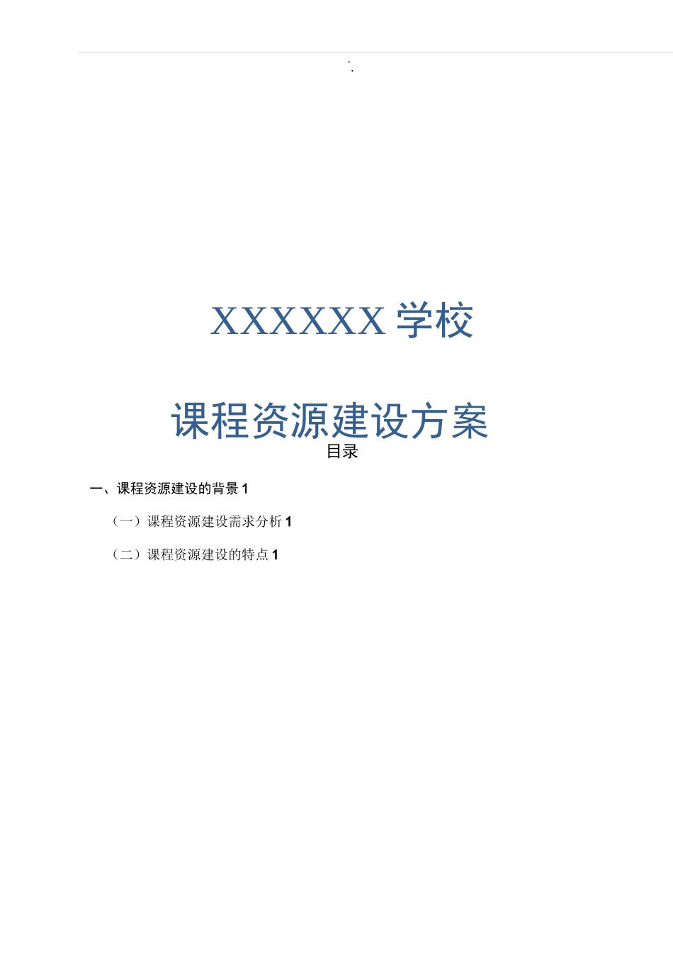 课程资源建设组织方案计划_第1页
