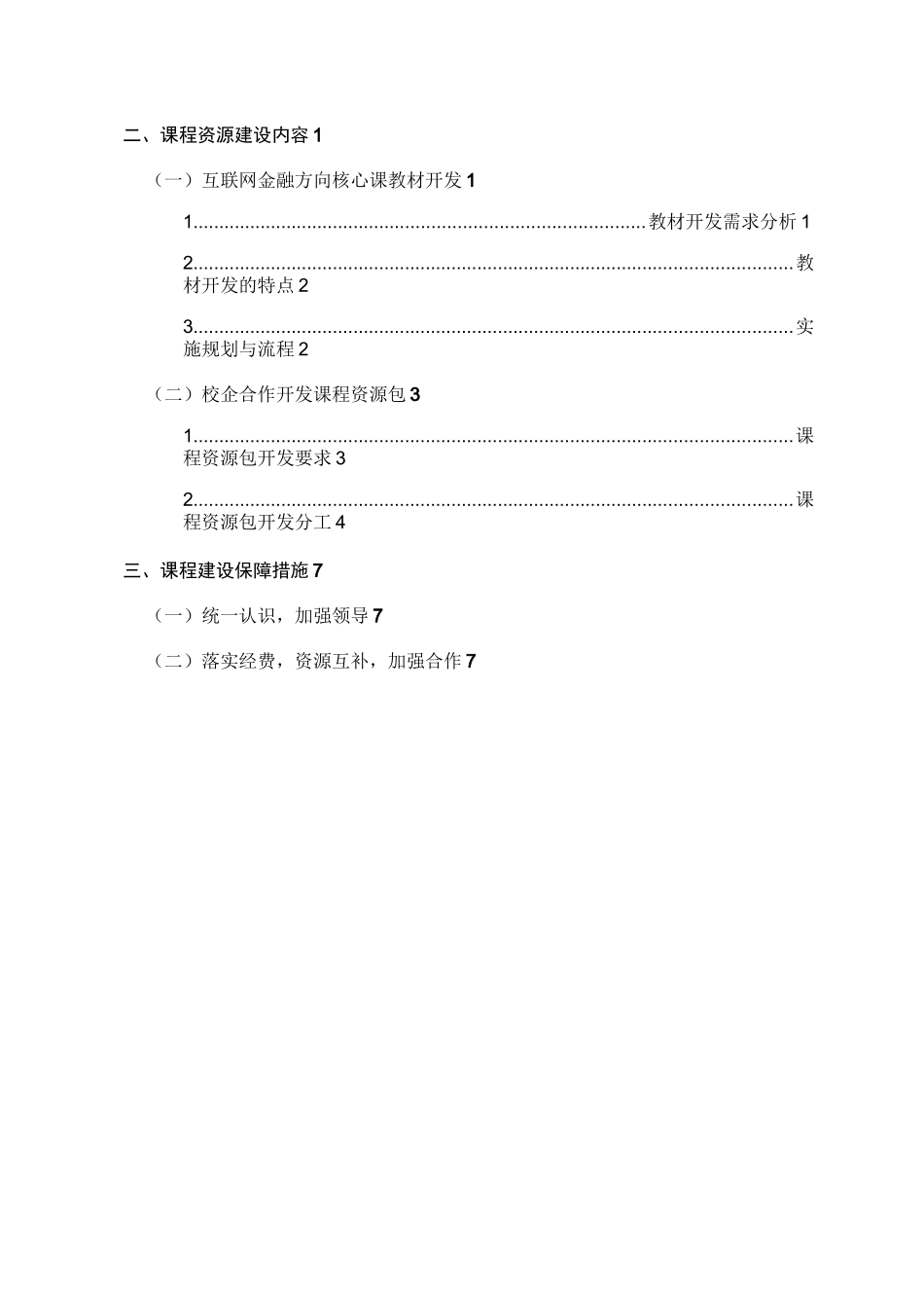 课程资源建设组织方案计划_第2页