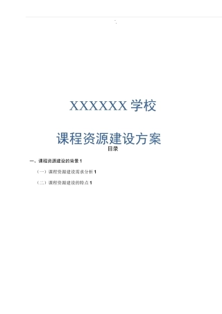 课程资源建设组织方案计划