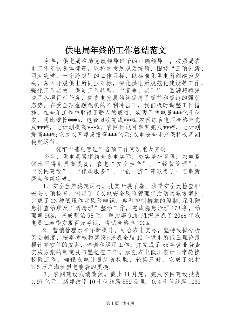 供电局年终的工作总结范文_第1页