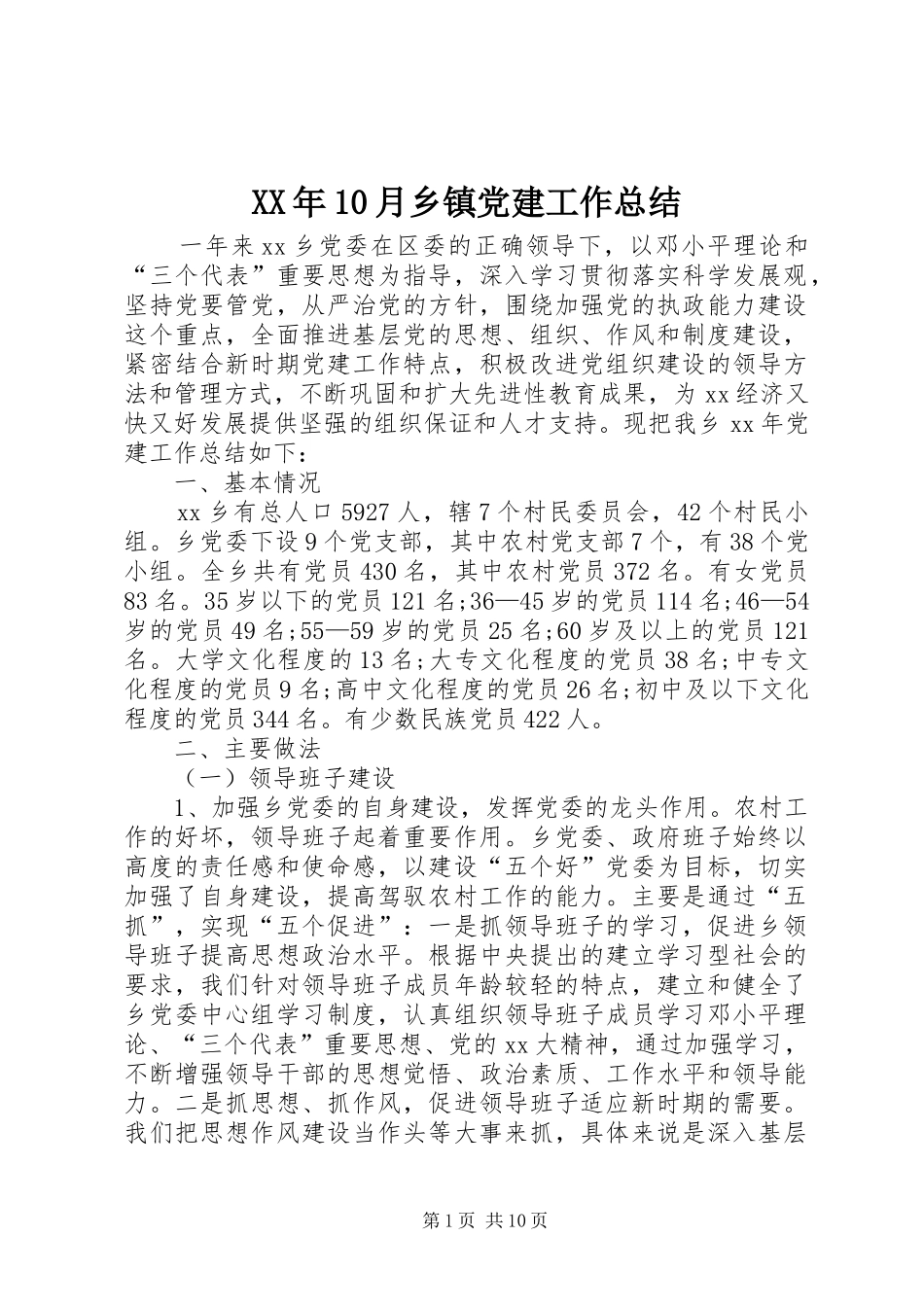 XX年10月乡镇党建工作总结_第1页