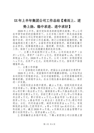 XX年上半年集团公司工作总结【难而上、逆势上扬，稳中求进、进中求好】