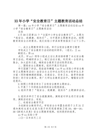 XX年小学“安全教育日”主题教育活动总结