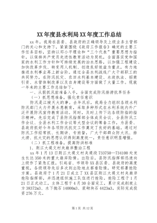 XX年度县水利局XX年度工作总结