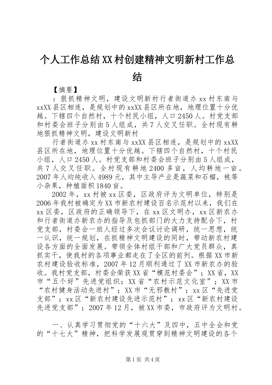 个人工作总结XX村创建精神文明新村工作总结_第1页