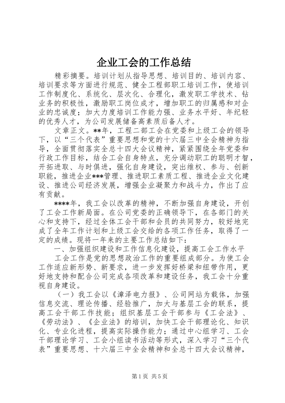 企业工会的工作总结_第1页