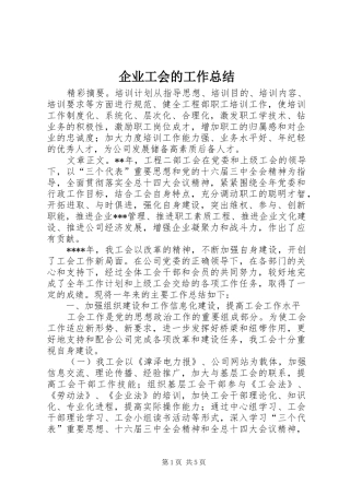 企业工会的工作总结