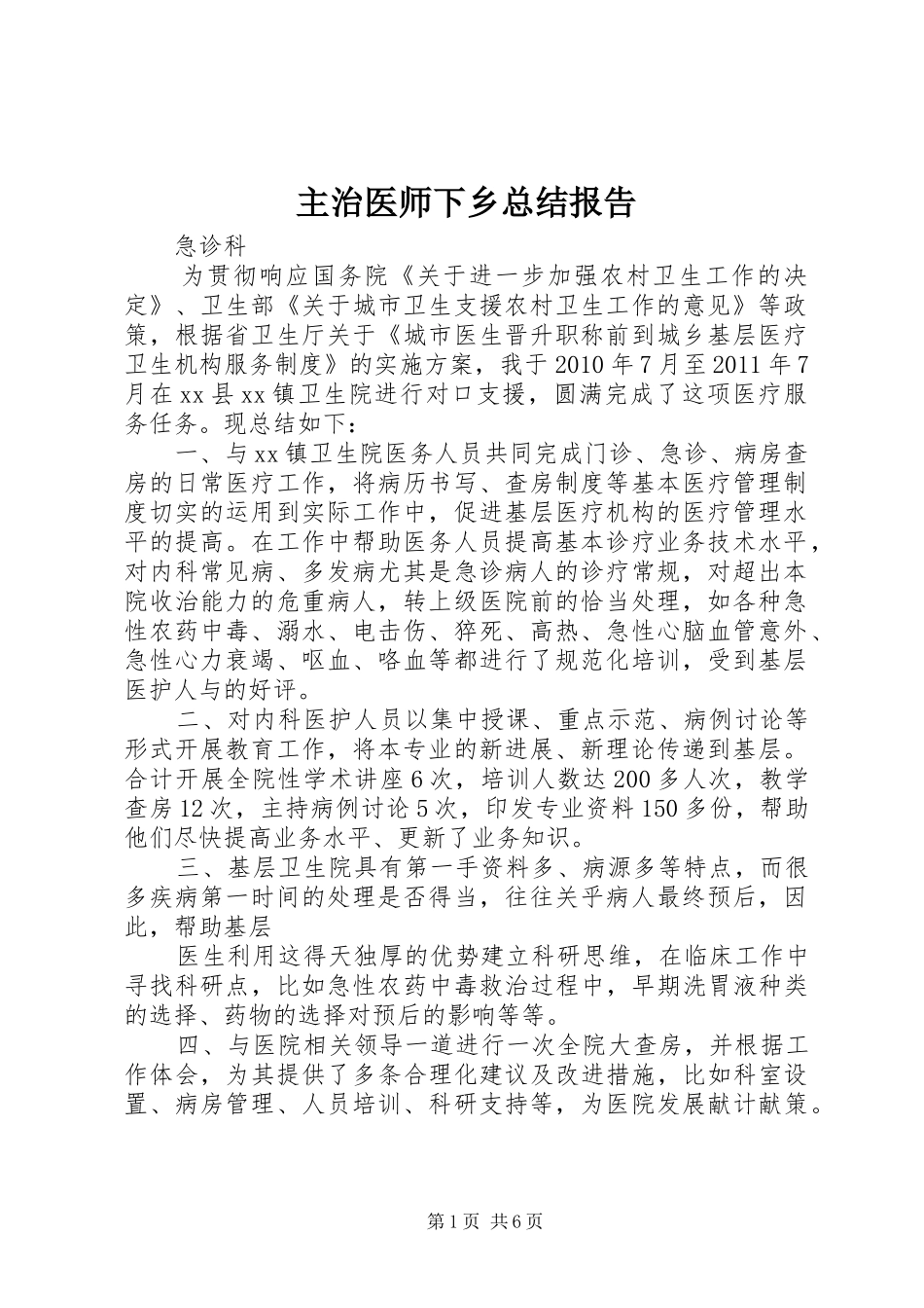 主治医师下乡总结报告_第1页