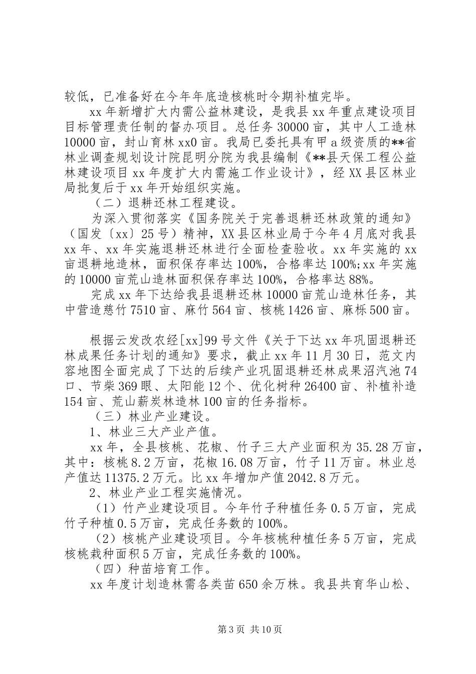 XX年林业局局长个人总结范文_第3页