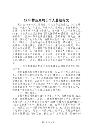 XX年林业局局长个人总结范文
