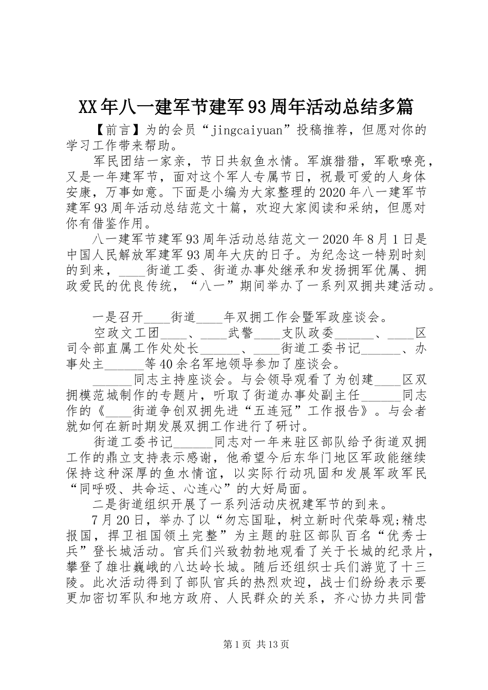 XX年八一建军节建军93周年活动总结多篇_第1页