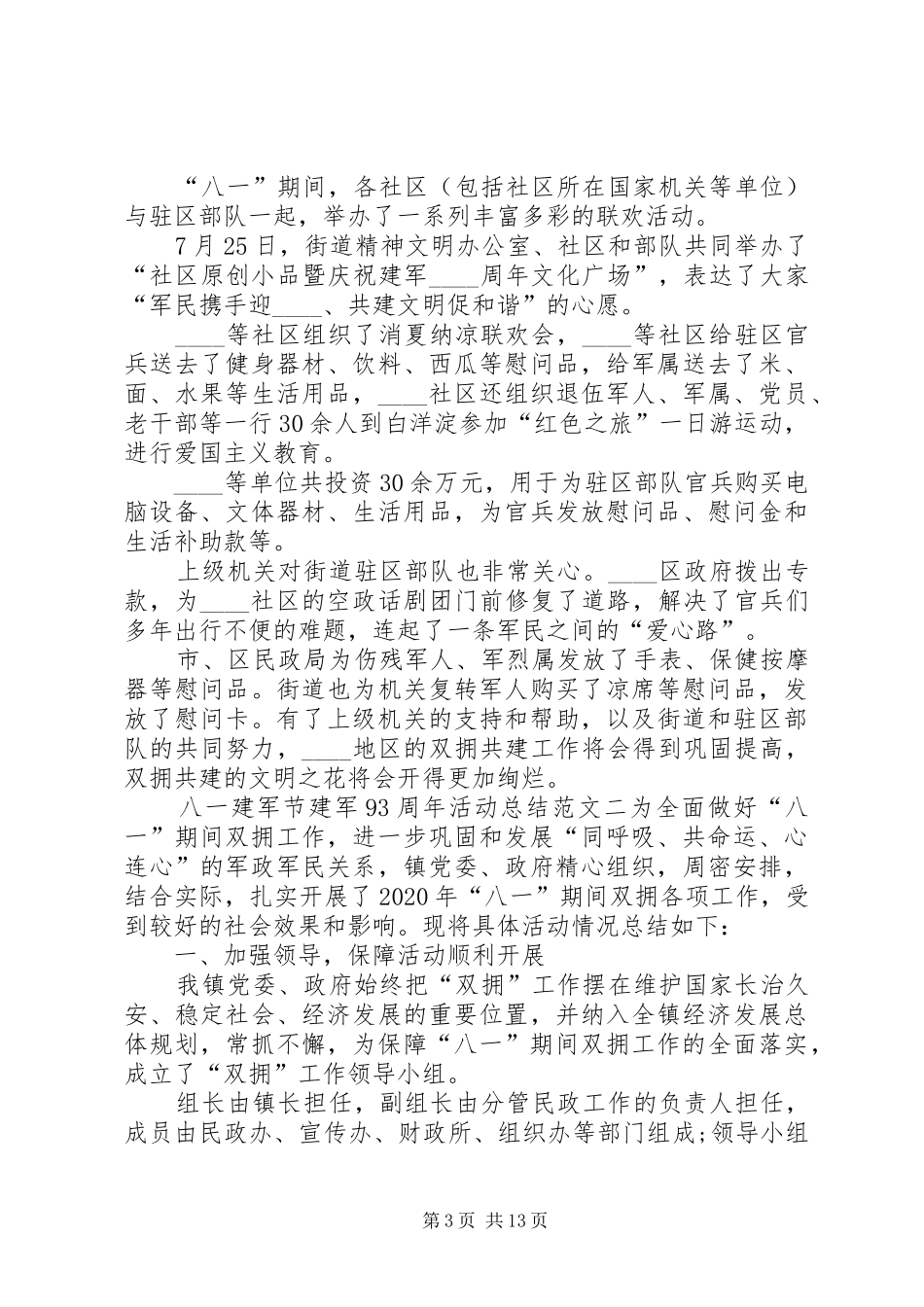 XX年八一建军节建军93周年活动总结多篇_第3页