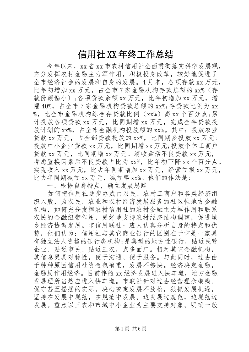 信用社XX年终工作总结_第1页