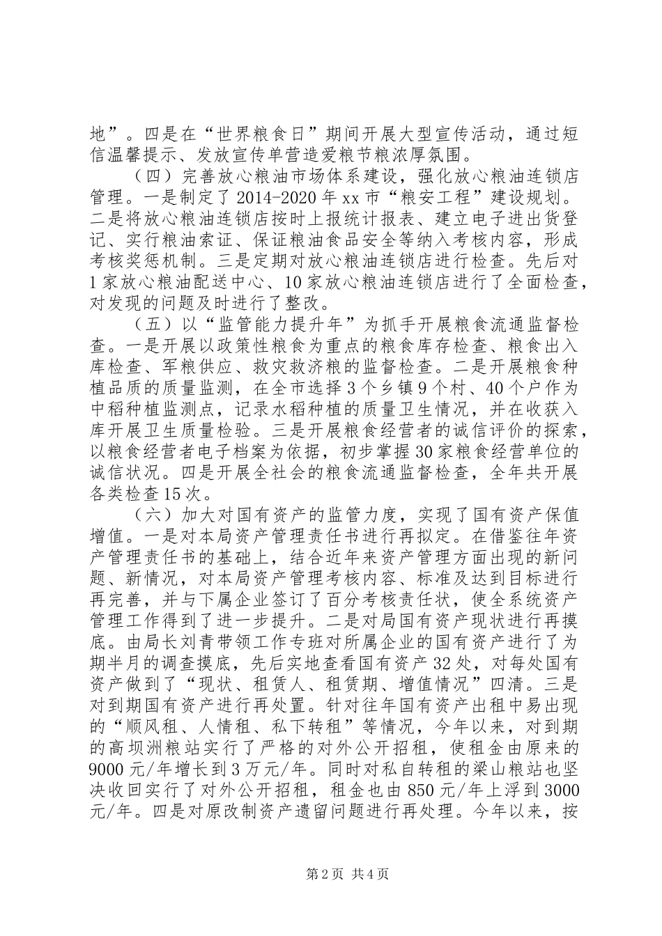 XX年市粮食局工作总结及XX年工作思路_第2页