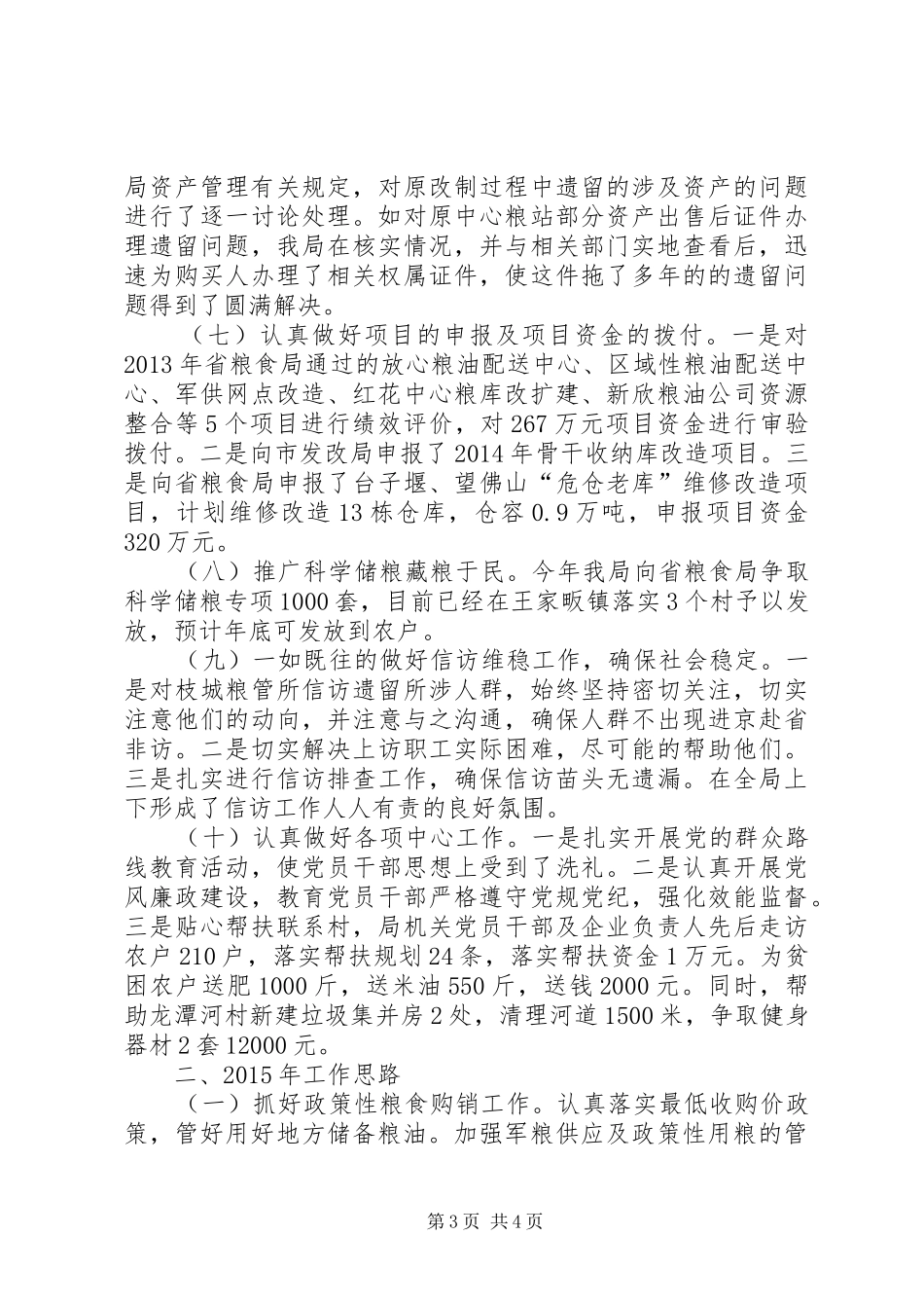 XX年市粮食局工作总结及XX年工作思路_第3页