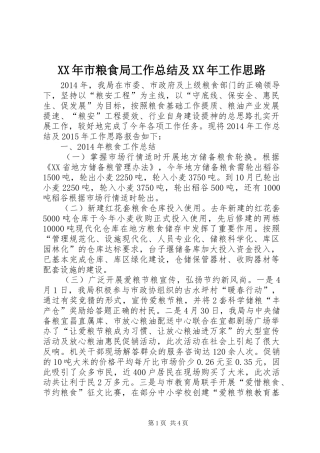 XX年市粮食局工作总结及XX年工作思路
