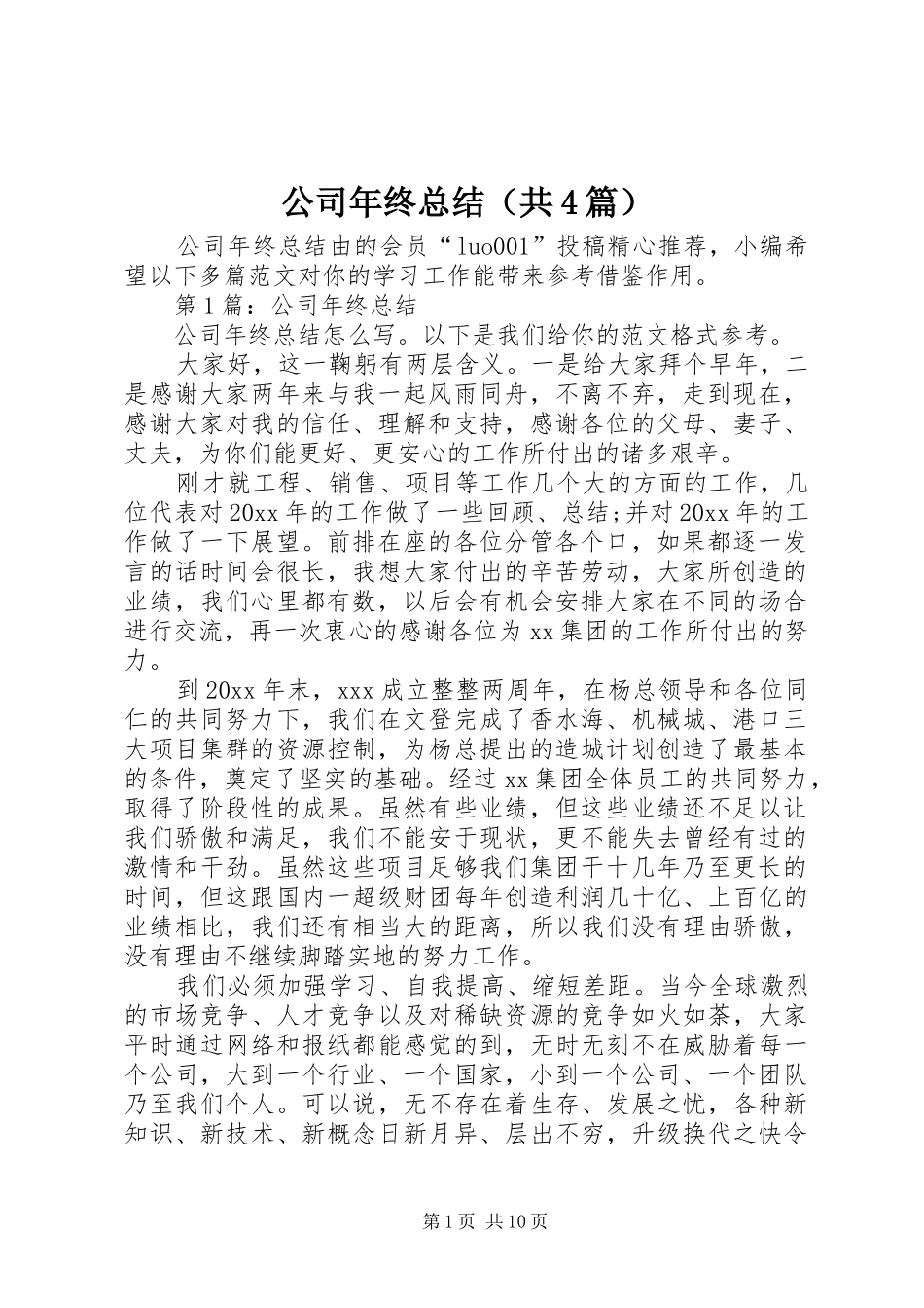 公司年终总结（共4篇）_第1页