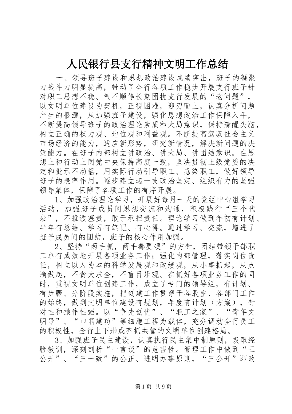 人民银行县支行精神文明工作总结 (3)_第1页
