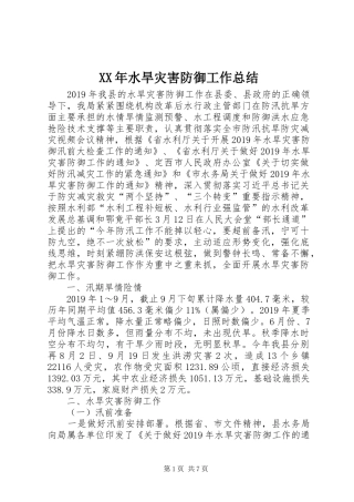XX年水旱灾害防御工作总结