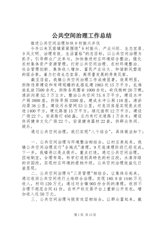 公共空间治理工作总结 (3)